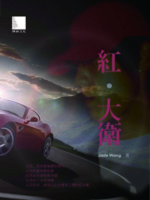 cover image of 紅．大衛